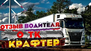 Вся правда о транспортной компании Крафтер! Отзыв водителя!