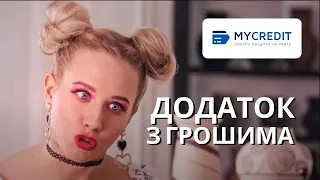 MyCredit - швидкий додаток з грошима всередині! На будь-що!