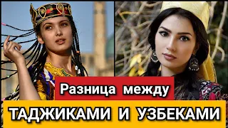 Таджикистан. Узбекистан. Таджики и Узбеки. Сходства и Различия. Ташкент. Душанбе.