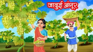 जादुई अंगूर | JADUI ANGOOR | HINDI KAHANIYA | MORAL STORIES | JADUI KAHANIYA