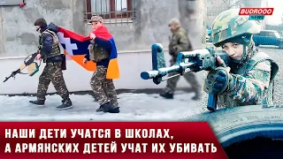 Наши дети учатся в школах, а армянских детей учат их убивать