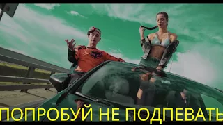 ПОПРОБУЙ НЕ ПОДПЕВАТЬ CHALLENGE