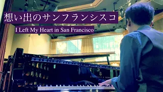 思い出のサンフランシスコ I left my heart in San Francisco【ジャズピアノ】Jazz piano cover