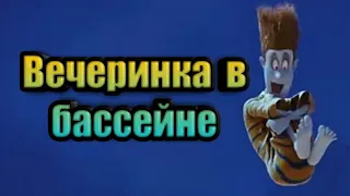 Вечеринка в басейне. Монстры на каникулах - 2012