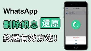 【iPhone13/14 WhatsApp救援】iPhone WhatsApp無備份 刪除訊息還能還原嗎？復原資料可以這樣做！