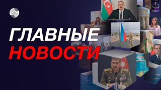 Удары Турции по террористам в Сирии и Ираке/Минобороны Азербайджана и Израиля: планы сотрудничества