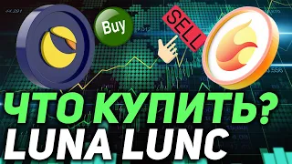 ВАЖНО! LUNA ОБГОНЯЕТ LUNC - ЧТО ЛУЧШЕ КУПИТЬ LUNA ИЛИ LUNC | TERRA LUNA НОВОСТИ