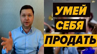 Как продать себя на собеседовании. Инструкция.