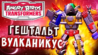 ГЕШТАЛЬТ ВУЛКАНИКУС! КЛЮВОМОЩЬ! Трансформеры Transformers Angry Birds прохождение # 16