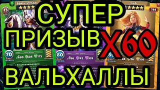 СУПЕР ПРИЗЫВ ВАЛЬХАЛЛЫ Х60 в empires puzzles