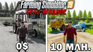 10 МИЛЛИОНОВ ЧЕЛЕНДЖ в FARMING SIMULATOR 19! И вот что получилось... | Село Ягодное #6