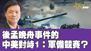 10062021時事觀察 第1節  霍詠強 ：後孟晚舟事件的中美對峙1：軍備競賽？