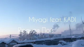 Miyagi - Родная Пой ( ft. KADI ) ПАРОДИЯ✌🏻