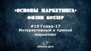 19. Основы маркетинга Ф.Котлер, разбор книги | 17 Глава