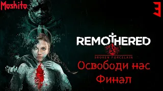 Освободи нас Финал ➤ Remothered Broken Porcelain ◉ Прохождение 3