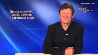 Center-Region.com Тлеуленов Каир  Применение КФС синей, зеленой и сиреневой серии