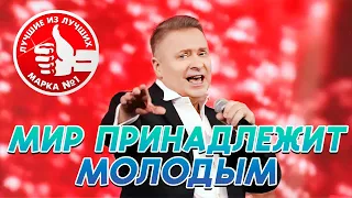 Александр ДОБРОНРАВОВ & ПЯТЕRО • МИР ПРИНАДЛЕЖИТ МОЛОДЫМ | Марка № 1 в Кремле, 2024