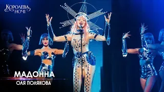 Оля Полякова — Мадонна [Концерт «КОРОЛЕВА НОЧИ»]