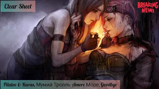 Эти треки ищут все Filatov, Karas, Мумий Тролль - Amore Море, Goodbye 🔥