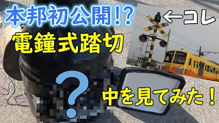 本邦初公開!? 「電鐘式踏切」の内部を見てみた！