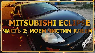 Mitsubishi Eclipse 3G. Вторая жизнь! Часть 2. Моем, чистим, клеим!