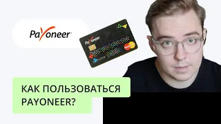 Payoneer Украина в 2019 году – про вывод денег и регистрацию