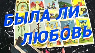 💙Таро Для Мужчин💙Любила Ли Она Меня❗️Ее Отношение Ко Мне❗️Расклад Таро Для Мужчин