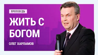 Жить с Богом. Олег Харламов | Проповеди