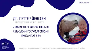 ПЕТТЕР ЙЕНССЕН (DR.PETTER JENSSEN) – ЗАМИКАННЯ КОЛООБІГІВ МІЖ СІЛЬСЬКИМГОСПОДАРСТВОМ І ЕКОСАНІТАРІЄЮ