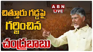 🔴LIVE : చంద్రబాబు భారీ బహిరంగ సభ | Chandrababu Prajagalam Public Meeting At Chittoor | ABN Telugu