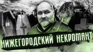 Нижегородский НЕКРОМАНТ | Ужасная история АНАТОЛИЯ МОСКВИНА (перезалив)