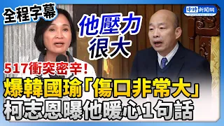 【立院表決戰】517衝突密辛！爆韓國瑜「傷口非常大」　柯志恩：他盼大家都能平安 @ChinaTimes