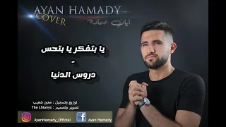 ايان حماده ayan hamady- يا بتفكر يا بتحس+دروس الدني (cover)