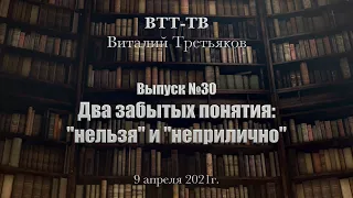 ВТТ-ТВ. Выпуск 30. Два забытых понятия: "нельзя" и "неприлично".