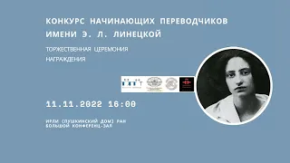 Конкурс начинающих переводчиков имени Э. Л. Линецкой. Торжественная церемония награждения_11.11.2022