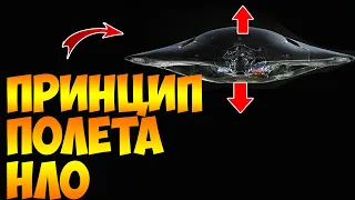 Принцип Полета НЛО.Как Летают Инопланетные Корабли?