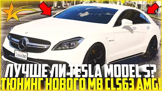 ЛУЧШЕ ЛИ ОНА НОВОЙ ТЕСЛЫ? ПОКУПКА И МАКСИМАЛЬНЫЙ ТЮНИНГ НОВОГО MB CLS63 AMG! - GTA 5 RP | Strawberry