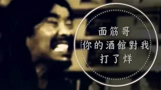 面筋哥 - 你的酒馆对我打了烊 【動態歌詞Lyrics】【完整版】