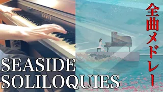 【Orangestar】SEASIDE SOLILOQUIES 全曲弾いてみた【ピアノ】