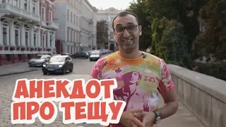 Еврейские анекдоты из Одессы! Анекдот про тещу!