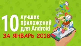 ТОП 10 ПРИЛОЖЕНИЙ ЗА ЯНВАРЬ 2018