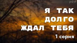 podcast: Я так долго ждал тебя | 1 серия - #Сериал онлайн киноподкаст подряд, обзор