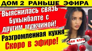 Дом 2 новости 14 августа. Скоро в эфире погром!