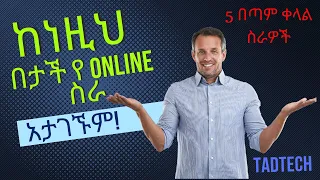 5 በጣም ቀላል የ Online ስራዎች | how to make money | seyfu on Ebs