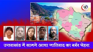 उत्तराखंड में सामने आया जातिवाद का बर्बर चेहरा/ Brutal Face Of Castiesm Came Out In Uttarakhand।