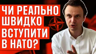 Чи реально швидко вступити в НАТО? АНАЛІТИКА