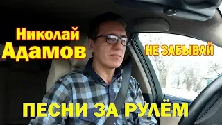 "Не забывай" Николай Адамов_ (муз.Ю.Антонов сл.М.Танич)