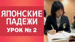 Японские падежи. Урок 2. Уроки японского для начинающих.