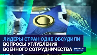 ОДКБ И КАЗАХСТАН: О ЧЕМ ГОВОРИЛИ ЛИДЕРЫ НА САММИТЕ ОРГАНИЗАЦИИ В МОСКВЕ? / Время говорить