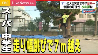 【陸上】走り幅跳びで７ｍ越え！日本一のスーパー中学生